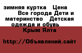 KERRY зимняя куртка › Цена ­ 3 000 - Все города Дети и материнство » Детская одежда и обувь   . Крым,Ялта